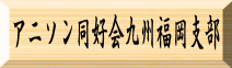 アニソン同好会九州福岡支部へのリンク